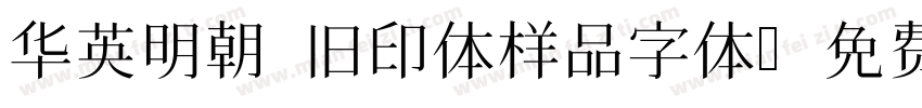 华英明朝 旧印体样品字体字体转换
